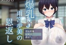 [日式RPG/NTR] 爆乳JK雨宮歩美 恩返 机翻版 [3G/多空/百度]-捕鱼中文站