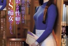 明里つむぎ(明里䌷)作品IPZZ-296发布！美丽严肃的图书管理员，本性是个变态痴女最爱玩弄中年男的唧唧！-捕鱼中文站