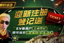 【EV扑克】限时优惠：迎新注册登记送黄金转盘门票-捕鱼中文站