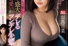 似鳥日菜(似鸟日菜)作品SSIS-935发布！上班超严厉一下班就狂撒娇，巨乳上司H奶魅力超强！-捕鱼中文站