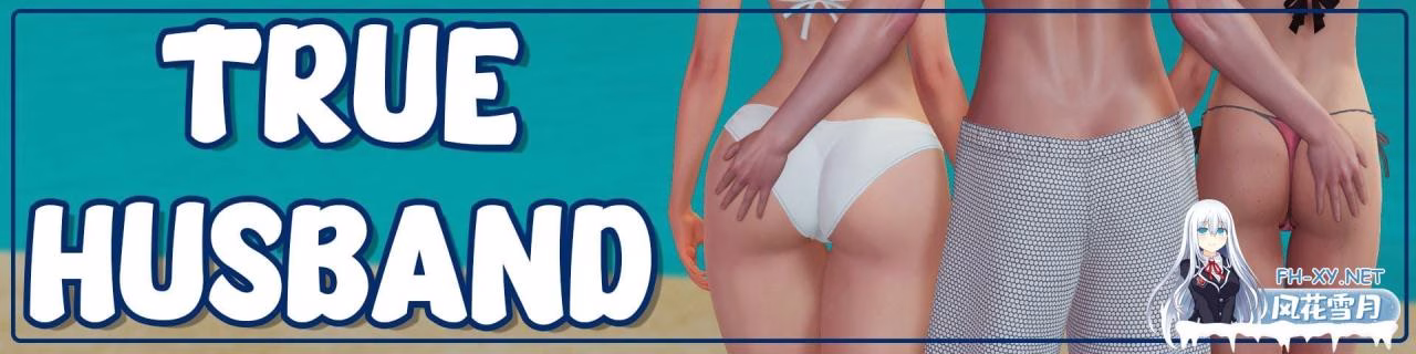 [母女SLG汉化动态] 真丈夫 真正的丈夫 True Husband V0.7 XY汉化版[1G百度]