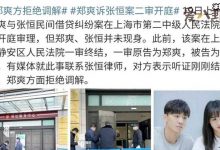 郑爽拒绝张恒律师调解, 郑爽起诉张恒二审开庭-捕鱼中文站
