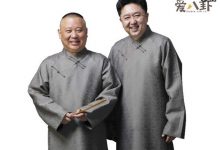 郭德纲猪大肠刺身是什么梗, 最好笑的相声之一-捕鱼中文站