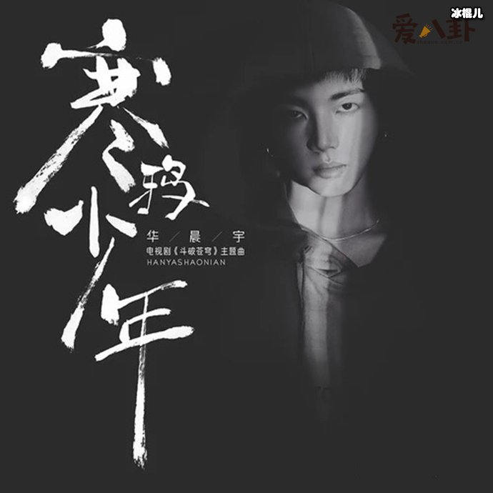 走吧走吧是什么歌曲？ 华晨宇演唱的《斗破苍穹》主题曲