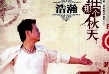 分手就在那个秋天原唱是谁？ 歌词完整版是什么-捕鱼中文站