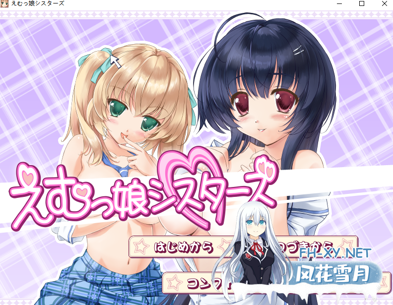 [后宫/拔作/ADV/汉化] EM女孩姐妹 AI汉化版 [3.1G百度]