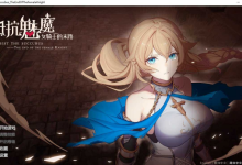 [大作SLG/中文]抵抗魅魔-被魔纹侵蚀的女骑士末路V1.0官方中文步兵重置版+DLC+旧版[大更新][8.3G]-捕鱼中文站