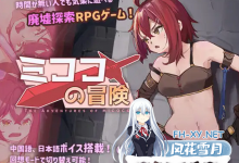 [RPG官中]米可可大冒险[500M][BD]-捕鱼中文站