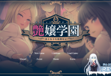 [拔作ADV汉化] 艶嬢学園 ～[炎上女子]を指導せよ!～ [2.6G百度]-捕鱼中文站