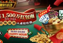 【EV扑克】限时优惠:7月¥1500万红包雨盛宴 入桌轻松领-捕鱼中文站