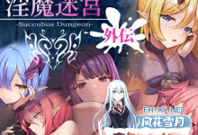 [SLG生肉]淫魔迷宮～Succubus Dungeon～ 外伝[320M][BD]-捕鱼中文站