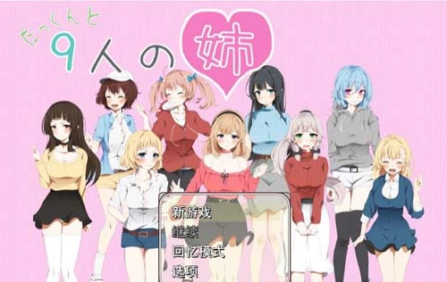 【RPG/全CV/汉化】拓君和他的九个姐姐-捕鱼中文站