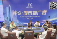 【EV扑克】IPG城市推广赛合肥站 | 首轮战罢,主赛960人次参赛225人晋级,林建伟46.2万计分领跑C组-捕鱼中文站