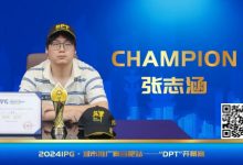 【EV扑克】IPG番外篇 | 开幕赛冠军张志涵：我不算天赋型选手-捕鱼中文站