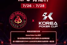 【EV扑克】2024扑克赛事齐聚济州|RDPT x KPC 联手为青龙赛增加额外奖励！-捕鱼中文站