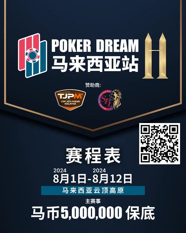 【EV扑克】赛事信息丨云顶高原 Poker Dream 11 马来西亚站的精彩活动(8月1日-12日)