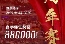 【EV扑克】赛事信息丨麒麟竞技周年庆典详细赛程赛制发布及旅游攻略（8月3日-7日）-捕鱼中文站