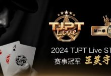 【EV扑克】赛事信息 | TJPT®Live第一季第一轮在线海选赛7月13日冠军诞生！-捕鱼中文站