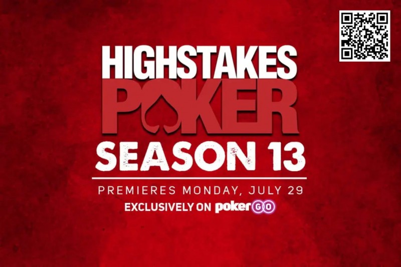 【EV扑克】高额桌扑克第13季即将首播，超高级别分分钟打破百万底池记录