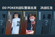 【EV扑克】红龙杯!3勇士力斩6000人,直达红龙之巅!探秘DD-POKER独家复活彩蛋!-捕鱼中文站