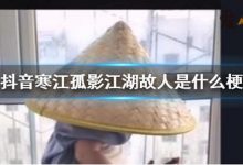 抖音寒江孤影江湖故人是什么歌? 这句话的出处来自这里!-捕鱼中文站