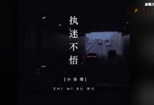 执迷不悟抖音版演唱者是谁? 完整版歌词是什么-捕鱼中文站