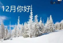 12月你好的句子, 十二月问候图片带文字-捕鱼中文站