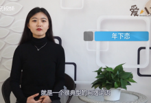 年下恋是什么意思? 这个称呼是怎么来的-捕鱼中文站