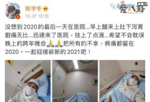 陈学冬没想到2020最后一天在医院, 为何住院是生病了吗-捕鱼中文站