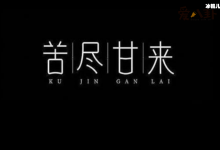感谢你为我负担这不安是什么歌? 歌名叫苦尽甘来是谁唱的-捕鱼中文站