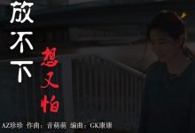 漆黑的灯下一个人会害怕是什么歌名, 这首歌曲的原唱是谁-捕鱼中文站