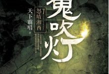 鬼吹灯一共有几部, 电视剧应该按照什么顺序来看-捕鱼中文站
