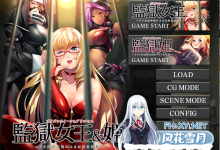 [调教ADV汉化抖M] 监狱女王&公主 ~ 抖S女看守的M男受虐调教 ~AI汉化版+全CG存档 [800M百度]-捕鱼中文站