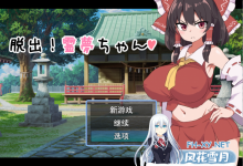 [RPG/汉化] 逃脱吧！霊梦酱脱出!霊夢ちゃん 云翻汉化版全CG [1.2G微云直连]-捕鱼中文站