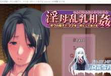 [美母人妻ADV/汉化] 淫母乱乳相奸～用我的精子，让妈妈满足～AI汉化版+全CG存档 [230M/百度]-捕鱼中文站