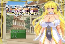 [日系RPG/中文/全CV] 让你负债 背负欠债的大小姐！官方中文破解完结版+全CG [600M]-捕鱼中文站