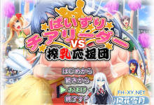 [ADV汉化] 乳推啦啦队对抗榨奶应援团！AI汉化版+全CG回想★全CV [3.4G微云直连]-捕鱼中文站