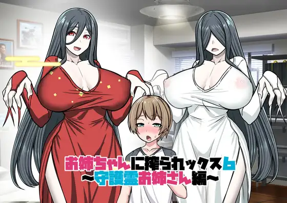 [RPG/PC/AI汉化] 姐姐榨乳6 お姉ちゃんに搾られックス6 [200M]-捕鱼中文站