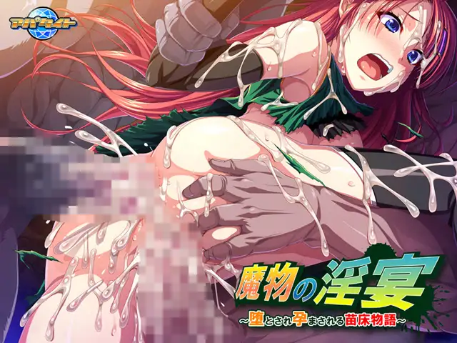 【拔作ADV/中出/多P/异种X/AI汉化】[VJ011250/アパタイト]魔物の淫宴 ～堕とされ孕まされる苗床物語～【PC/300M】-捕鱼中文站