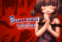 Виноград :: ヴィノグラード[3D/600MB]-捕鱼中文站