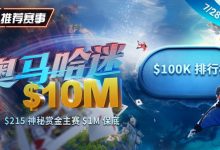 【EV扑克】推荐赛事:奥马哈迷系列赛现正推出全新玩法,PLO-5!215神秘赏金赛1M保底-捕鱼中文站