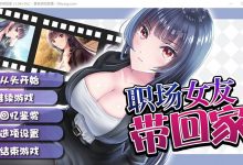 【更新/CV/RPG/JO模拟器】职场女友带回家 V1.04+DLC 官方中文步兵版+全CG存档【500M】-捕鱼中文站