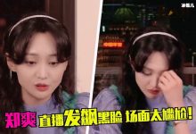 郑爽直播情绪失控, 真相是什么郑爽也是为了保护粉丝而已-捕鱼中文站
