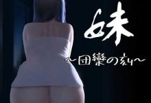 【SLG/官中/动态】妹~团圆之时~/妹 ~団欒の刻~ ver0.94 官方中文版【PC+安卓/500M】-捕鱼中文站
