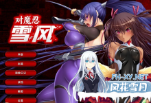 [拔作ADV/中文/动态]对魔忍雪风 官方中文版[新官中][2.2G百度]-捕鱼中文站