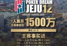 【EV扑克】赛事预告｜Poker Dream 12济州站打造史上最高主赛事保底金额 超级福利有机会免费赢取万元套票-捕鱼中文站