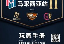 【EV扑克】赛事信息丨云顶高原 Poker Dream 11 马来西亚站的精彩活动（8月1日-12日）-捕鱼中文站