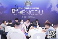 【EV扑克】TJPH®巡游赛成都站 | 全新“一票通”模式登场,杨世恒、吴海晶分别领跑开幕赛A/B组-捕鱼中文站