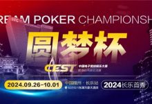 【EV扑克】CEST“圆梦杯”长乐首秀｜赛程公布，两岸同梦，奏响电子与益智竞技的篇章！-捕鱼中文站