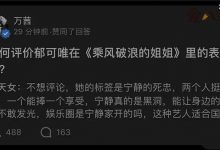 万茜点赞宁静黑评, 人淡如菊人设翻车最终还是露出真面目-捕鱼中文站